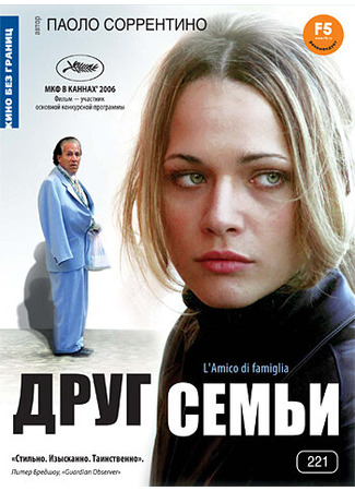 кино Друг семьи (L&#39;amico di famiglia) 01.04.24