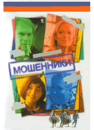 кино Мошенники 01.04.24