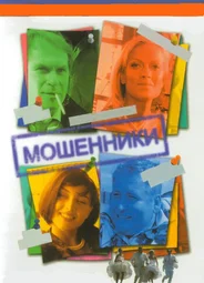 Мошенники