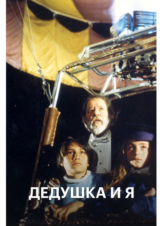 кино Дедушка и я (El Abuelo y yo) 01.04.24