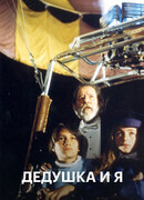 Дедушка и я сезон 1