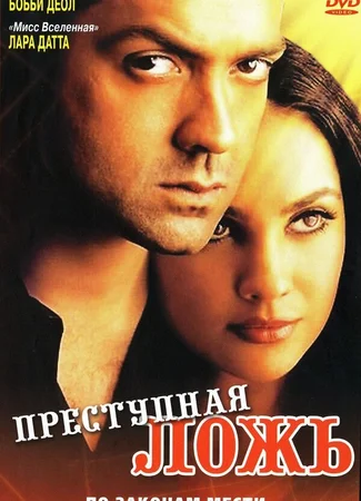 Преступная ложь