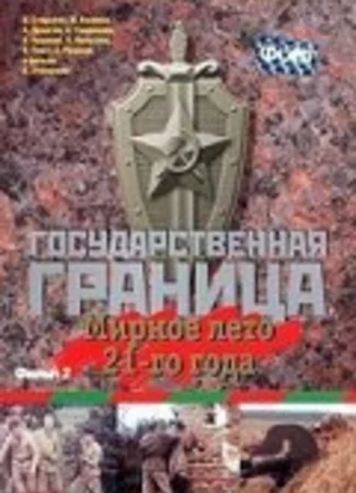 Государственная граница. Фильм 2. Мирное лето 21-го года