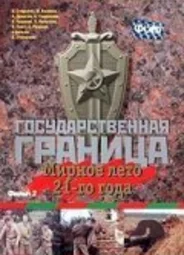 Государственная граница. Фильм 2. Мирное лето 21-го года
