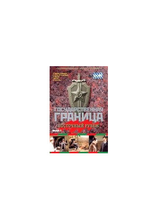 кино Государственная граница. Фильм 3. Восточный рубеж 01.04.24
