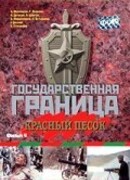 Государственная граница. Фильм 4. Красный песок
