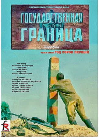 кино Государственная граница. Фильм 5. Год сорок первый 01.04.24
