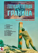 Государственная граница. Фильм 5. Год сорок первый