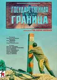 Государственная граница. Фильм 5. Год сорок первый