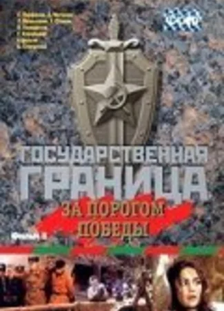 Государственная граница. Фильм 6. За порогом победы