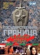Государственная граница. Фильм 6. За порогом победы