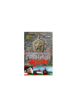 кино Государственная граница. Фильм 7. Соленый ветер 01.04.24