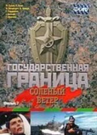 Государственная граница. Фильм 7. Соленый ветер