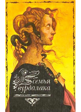 Семья вурдалаков