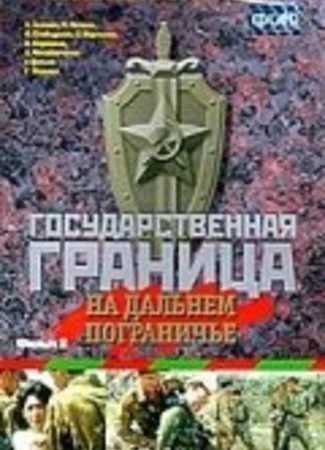 Государственная граница. Фильм 8. На дальнем пограничье