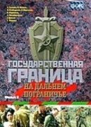 Государственная граница. Фильм 8. На дальнем пограничье