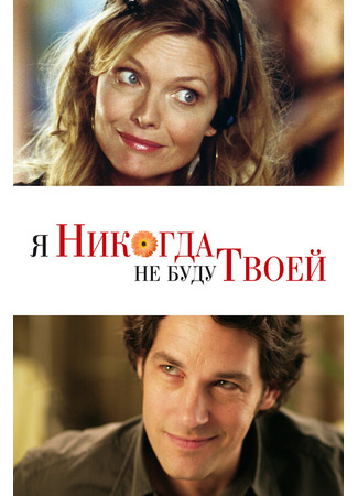 кино Я никогда не буду твоей (I Could Never Be Your Woman) 01.04.24