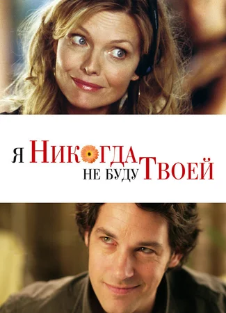 Я никогда не буду твоей