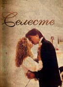 Селеста сезон 1