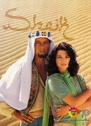 Шейх сезон 1