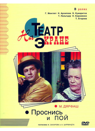 Проснись и пой