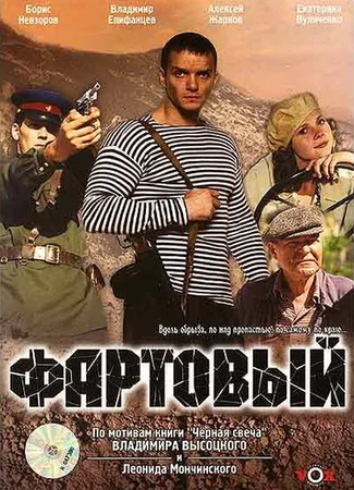 Фартовый