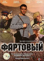 Фартовый