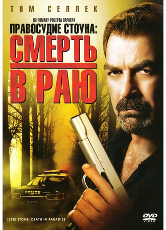 кино Правосудие Стоуна: Смерть в раю (Jesse Stone: Death in Paradise) 01.04.24
