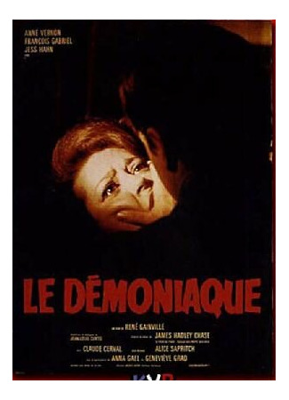 кино Одержимый (Le démoniaque) 01.04.24
