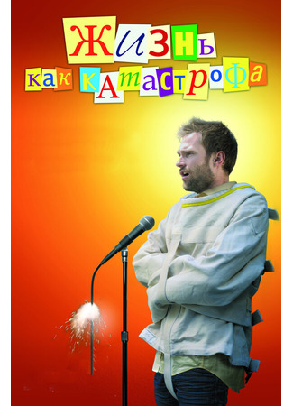 кино Жизнь как катастрофа (Trainwreck: My Life as an Idiot) 01.04.24