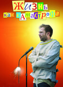 Жизнь как катастрофа