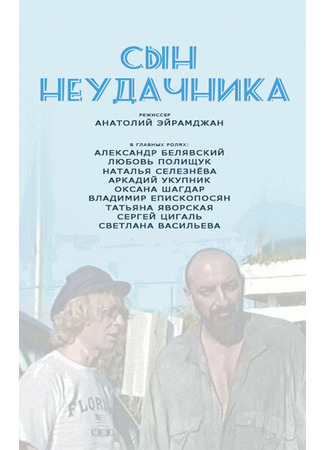 Сын неудачника
