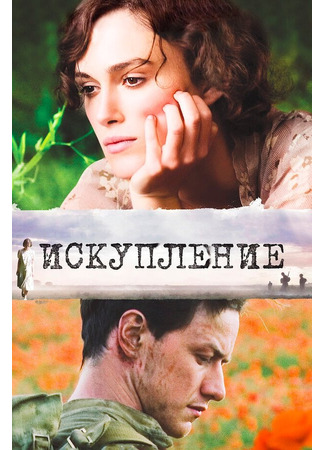 кино Искупление (Atonement) 01.04.24