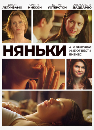 кино Няньки (The Babysitters) 01.04.24