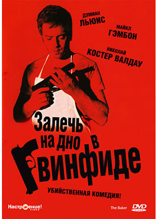 кино Залечь на дно в Гвинфиде (The Baker) 01.04.24