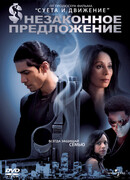 Незаконное предложение