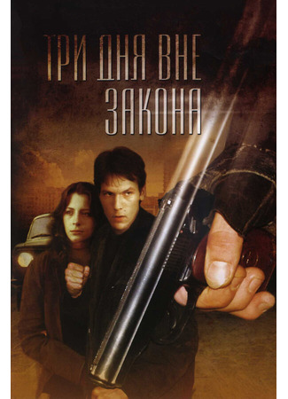 Три дня вне закона
