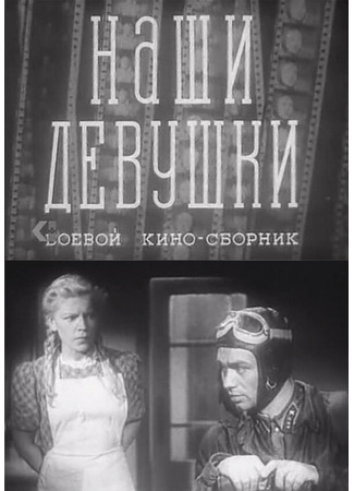 Наши девушки