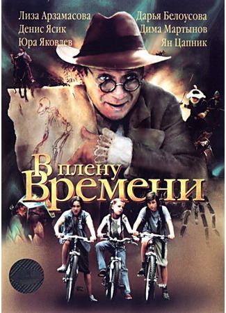 В плену времени