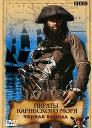 Пираты Карибского моря: Черная борода