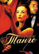 В ритме танго