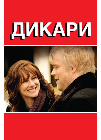 кино Дикари (The Savages) 01.04.24
