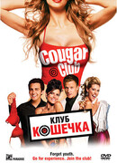 Клуб «Кошечка»