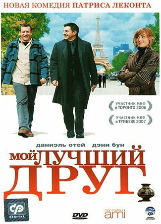 кино Мой лучший друг (Mon meilleur ami) 01.04.24