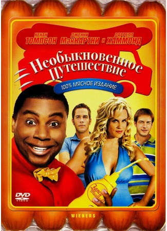 кино Необыкновенное путешествие (Wieners) 01.04.24