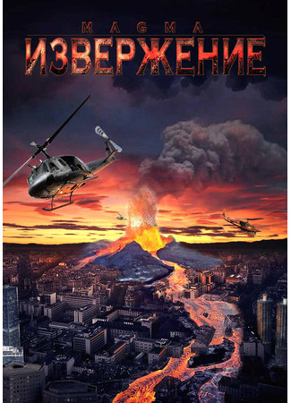 кино Извержение (Magma: Volcanic Disaster) 01.04.24