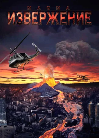 Извержение
