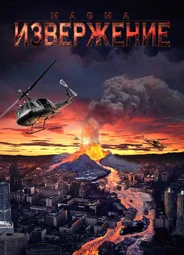 Извержение