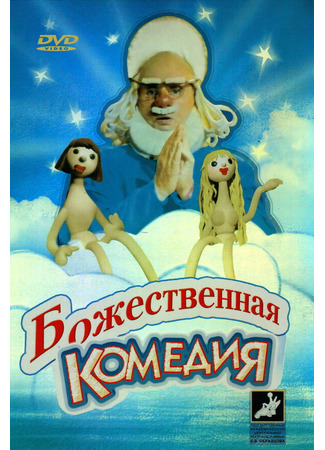 кино Божественная комедия 01.04.24