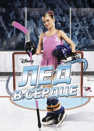 Лед в сердце